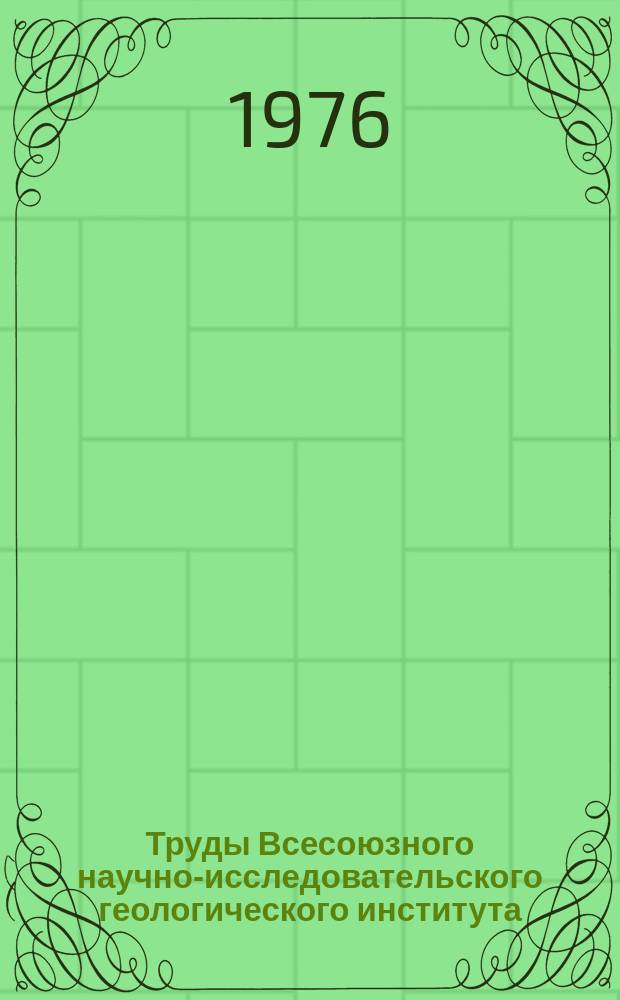 Труды Всесоюзного научно-исследовательского геологического института (ВСЕГЕИ). Т.212 : Новейший магматизм Большого Кавказа