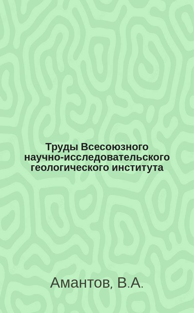 Труды Всесоюзного научно-исследовательского геологического института (ВСЕГЕИ). Т.213 : Тектоника и формации Забайкалья и Северной Монголии