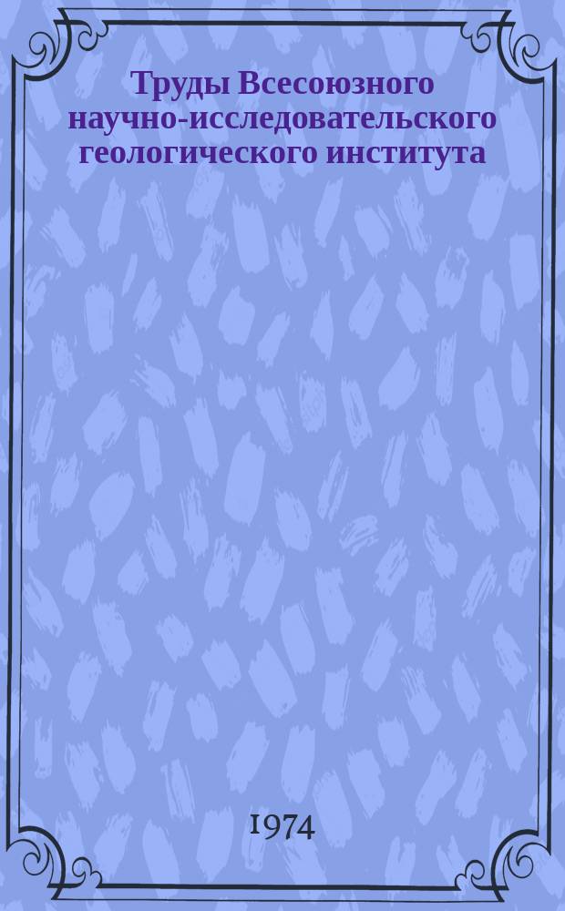 Труды Всесоюзного научно-исследовательского геологического института (ВСЕГЕИ). Т.214 : Средний и нижний плейстоцен низовьев Иртыша