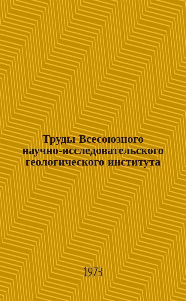 Труды Всесоюзного научно-исследовательского геологического института (ВСЕГЕИ). Т.221 : Методы геологической съемки