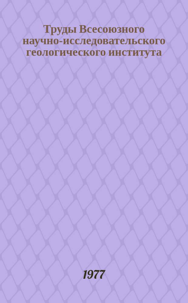 Труды Всесоюзного научно-исследовательского геологического института (ВСЕГЕИ). Т.222 : Четвертичная геология и структурная геоморфология СССР