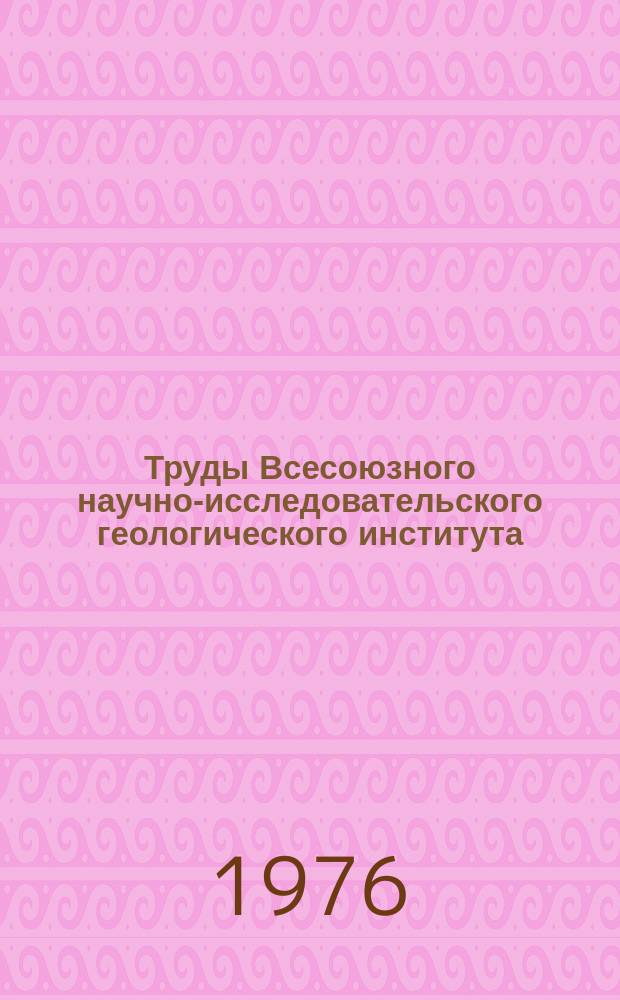 Труды Всесоюзного научно-исследовательского геологического института (ВСЕГЕИ). Т.225 : Геофизические исследования при геологическом картировании и поисках