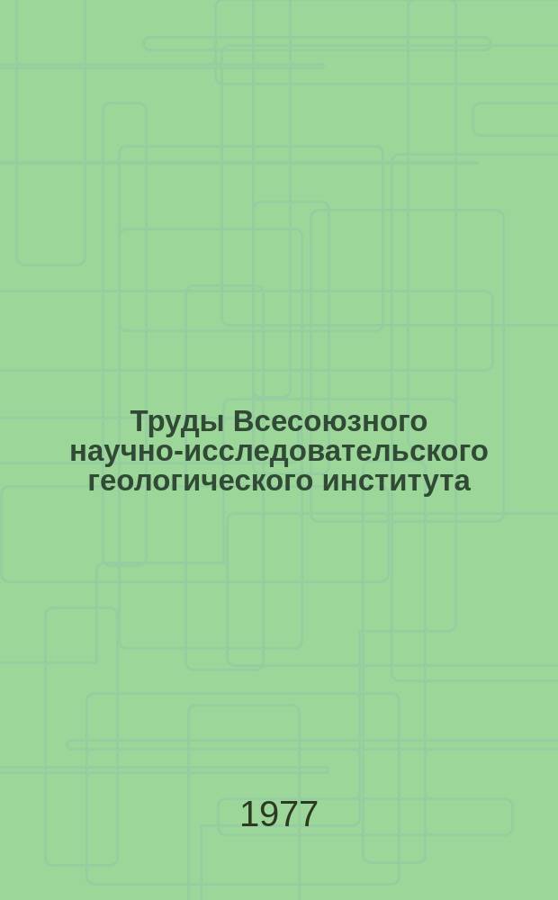 Труды Всесоюзного научно-исследовательского геологического института (ВСЕГЕИ). Т.240 : Геофизические исследования при геологическом изучении территории СССР