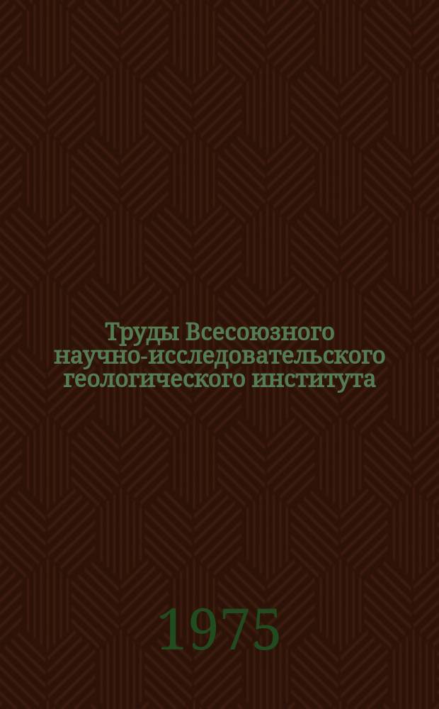 Труды Всесоюзного научно-исследовательского геологического института (ВСЕГЕИ). Т.241 : Проблемы геохимии. Материалы годичной сессии Учен. совета ВСЕГЕИ. 17-19 апр. 1973 г.