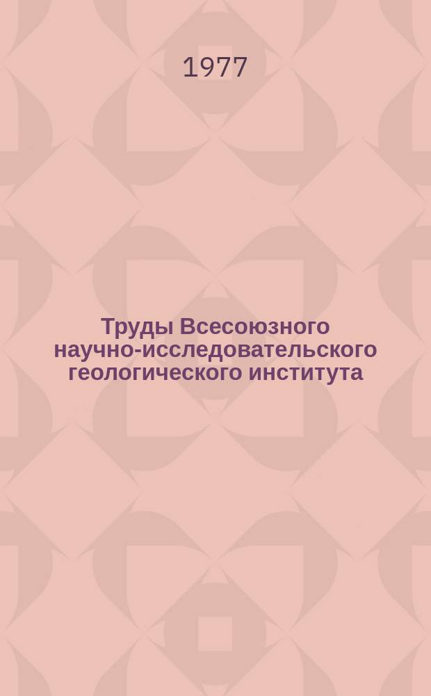 Труды Всесоюзного научно-исследовательского геологического института (ВСЕГЕИ). Т.251 : Каменноугольные и пермские отложения Тянь-Шаня. Стратиграфия и история развития основных элементов структуры