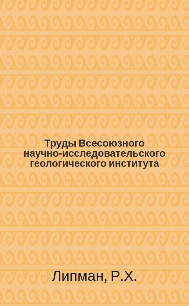 Труды Всесоюзного научно-исследовательского геологического института (ВСЕГЕИ). Т.256 : Руководство по изучению ископаемых радиолярий