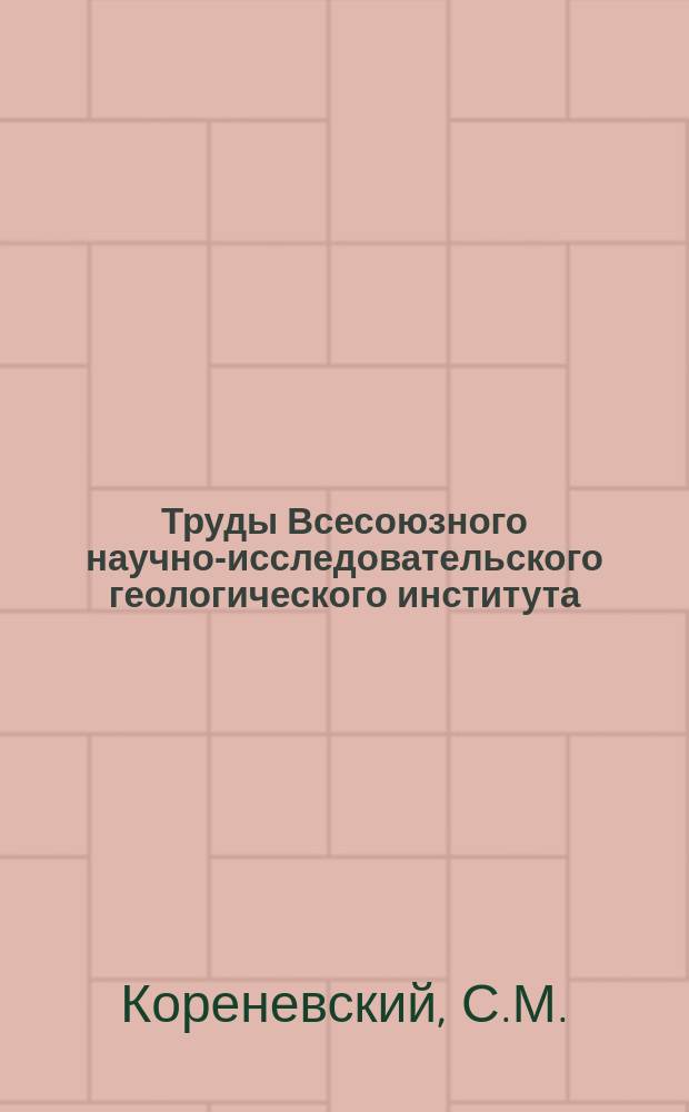 Труды Всесоюзного научно-исследовательского геологического института (ВСЕГЕИ). Т.271 : Миоценовые галогенные формации предгорий Карпат
