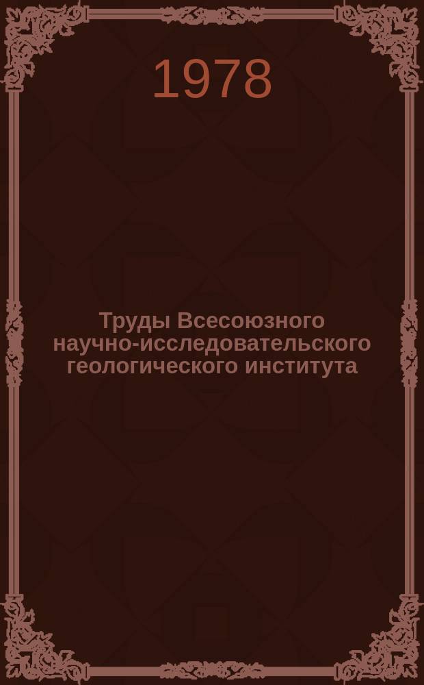 Труды Всесоюзного научно-исследовательского геологического института (ВСЕГЕИ). Т.273 : Докембрий Тянь-Шаня и проблема регионального метаморфизма