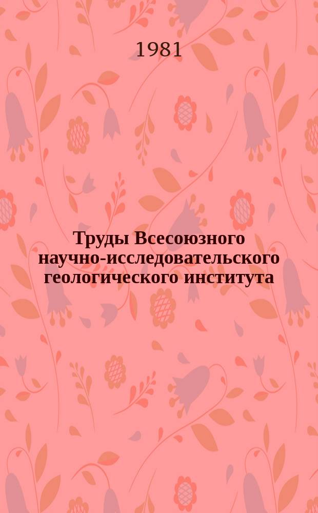 Труды Всесоюзного научно-исследовательского геологического института (ВСЕГЕИ). Т.292 : Принципы прогноза эндогенных неметаллических полезных ископаемых