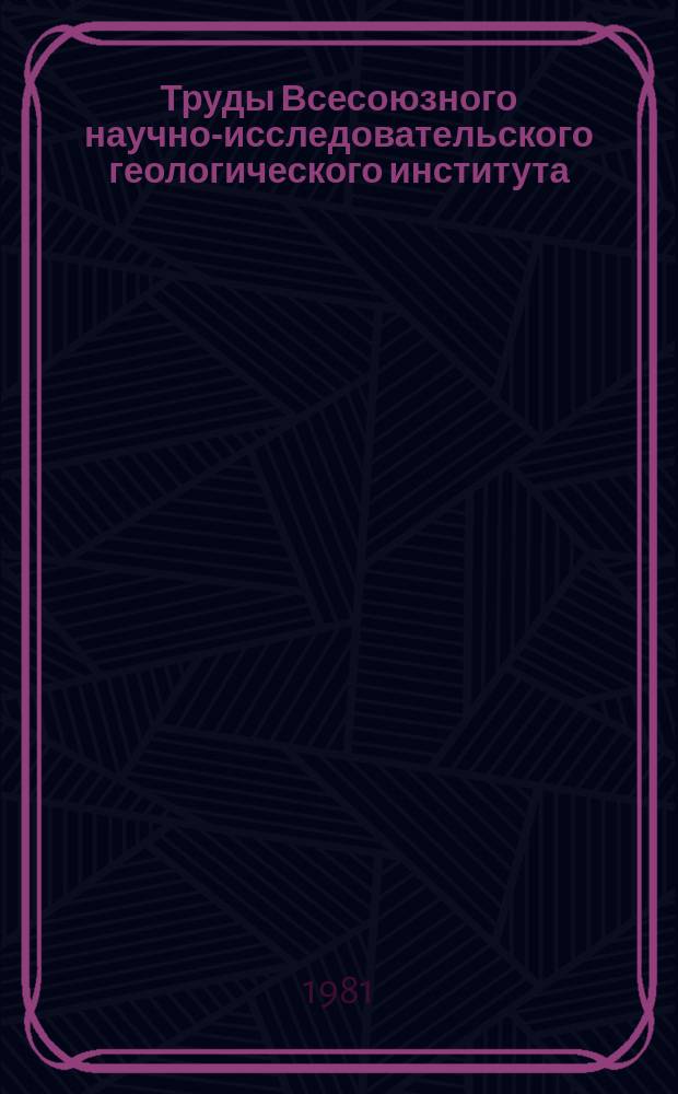 Труды Всесоюзного научно-исследовательского геологического института (ВСЕГЕИ). Т.296 : Геологические формации осадочного чехла Русской платформы