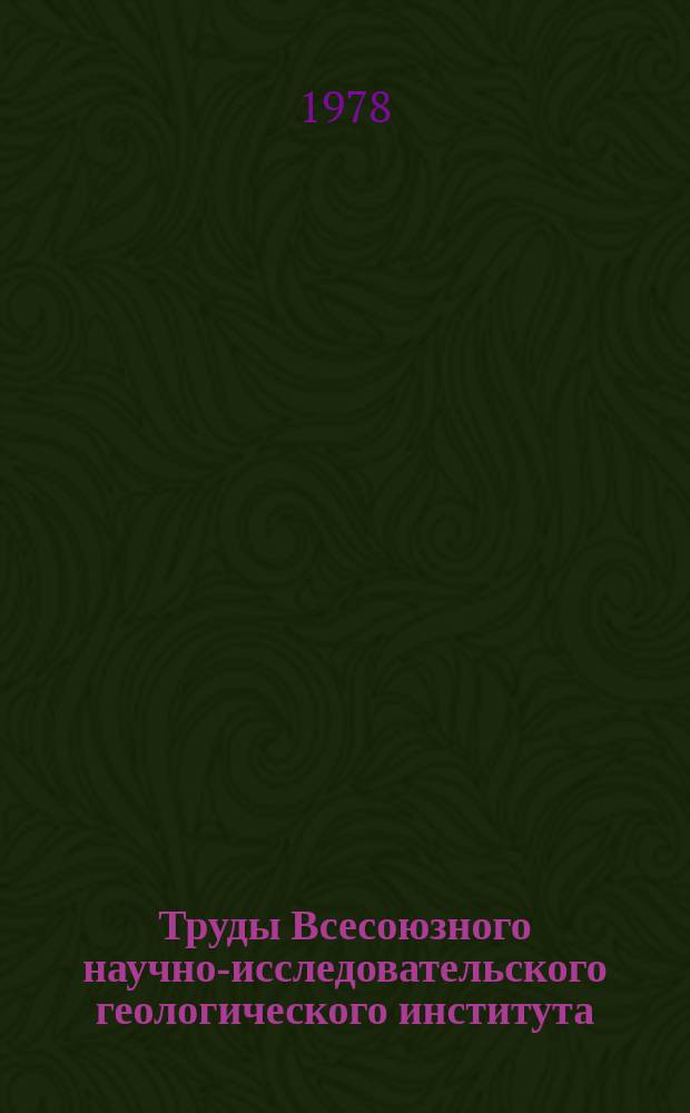 Труды Всесоюзного научно-исследовательского геологического института (ВСЕГЕИ). Т.297 : Четвертичная геология и геоморфология