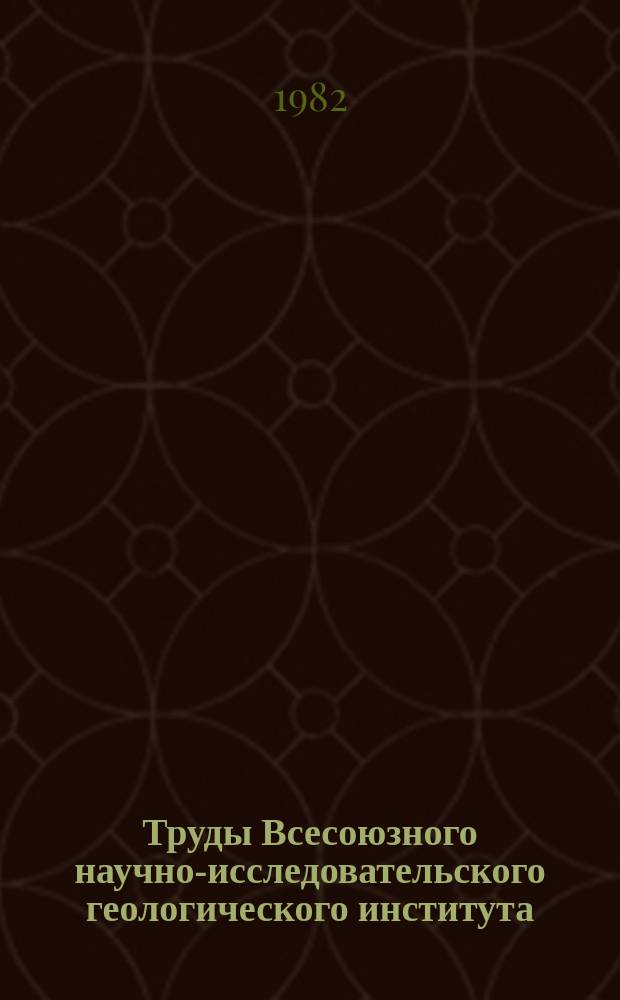 Труды Всесоюзного научно-исследовательского геологического института (ВСЕГЕИ). Т.311 : Тектоника регионов
