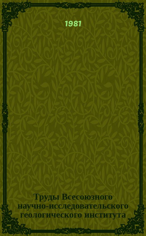 Труды Всесоюзного научно-исследовательского геологического института (ВСЕГЕИ). Т.312 : Южноякутская угленосная формация