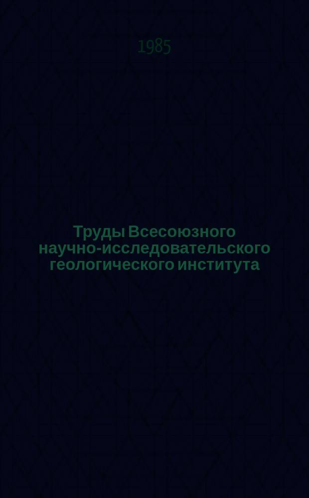 Труды Всесоюзного научно-исследовательского геологического института (ВСЕГЕИ). Т.315 : Региональная геология и металлогения СССР