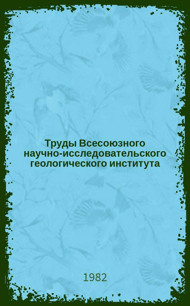 Труды Всесоюзного научно-исследовательского геологического института (ВСЕГЕИ). Т.318 : Гидрогеохимия региона Байкало-Амурской магистрали