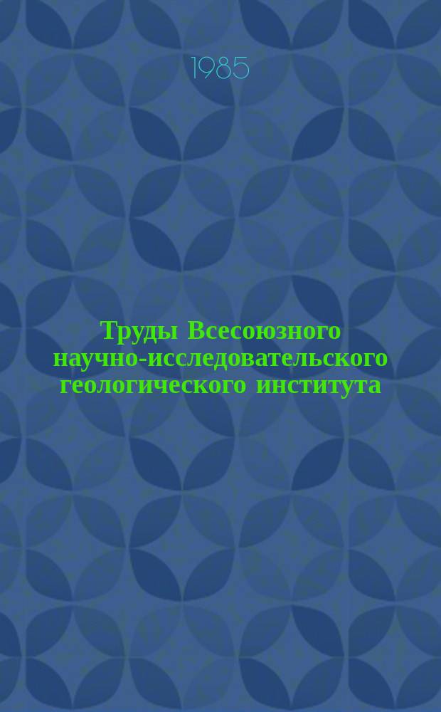 Труды Всесоюзного научно-исследовательского геологического института (ВСЕГЕИ). Т.325 : Научные основы прогнозирования мощных угольных пластов (на примере Северо-Востока СССР)