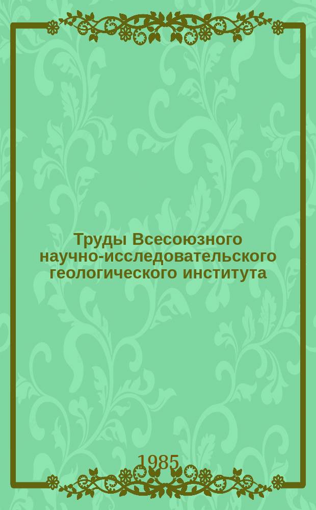 Труды Всесоюзного научно-исследовательского геологического института (ВСЕГЕИ). Т.336 : Типизация рудоносных объектов при прогнозировании месторождений полезных ископаемых