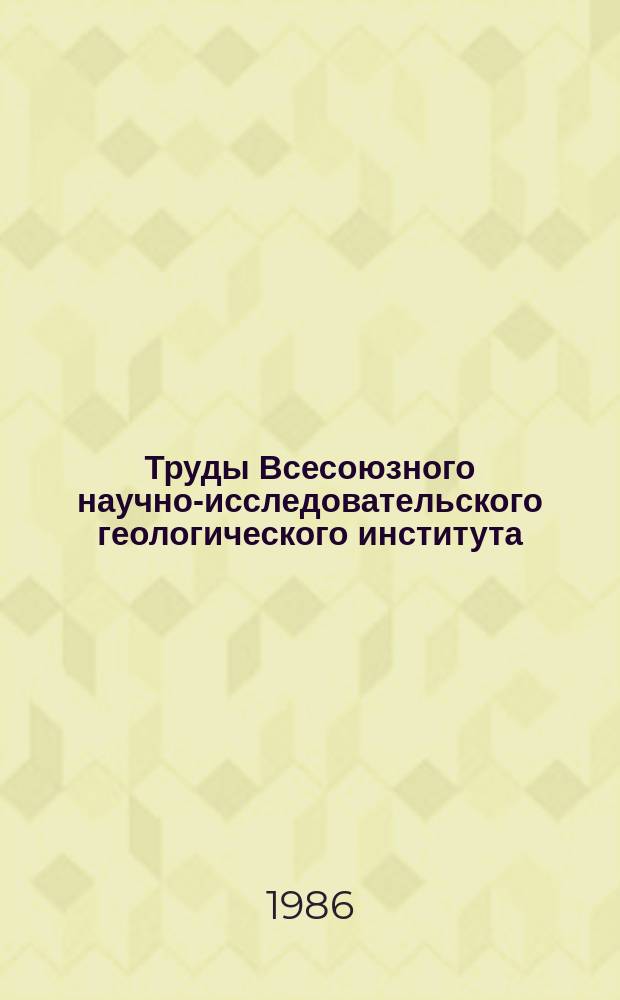 Труды Всесоюзного научно-исследовательского геологического института (ВСЕГЕИ). Т.338 : Физические и физико-химические методы анализа при геохимических исследованиях