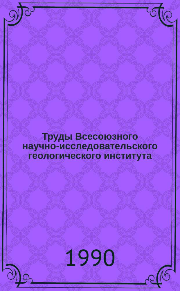 Труды Всесоюзного научно-исследовательского геологического института (ВСЕГЕИ). Т.345 : Моллюски континентального кайнозоя Тургайского прогиба и смежных регионов