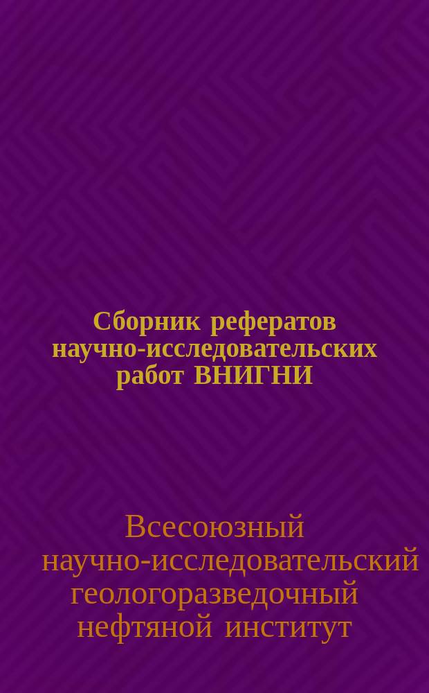Сборник рефератов научно-исследовательских работ ВНИГНИ