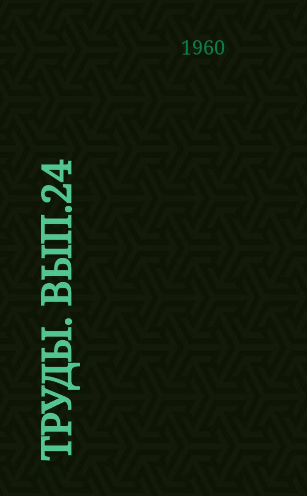 Труды. Вып.24 : Опорные скважины СССР