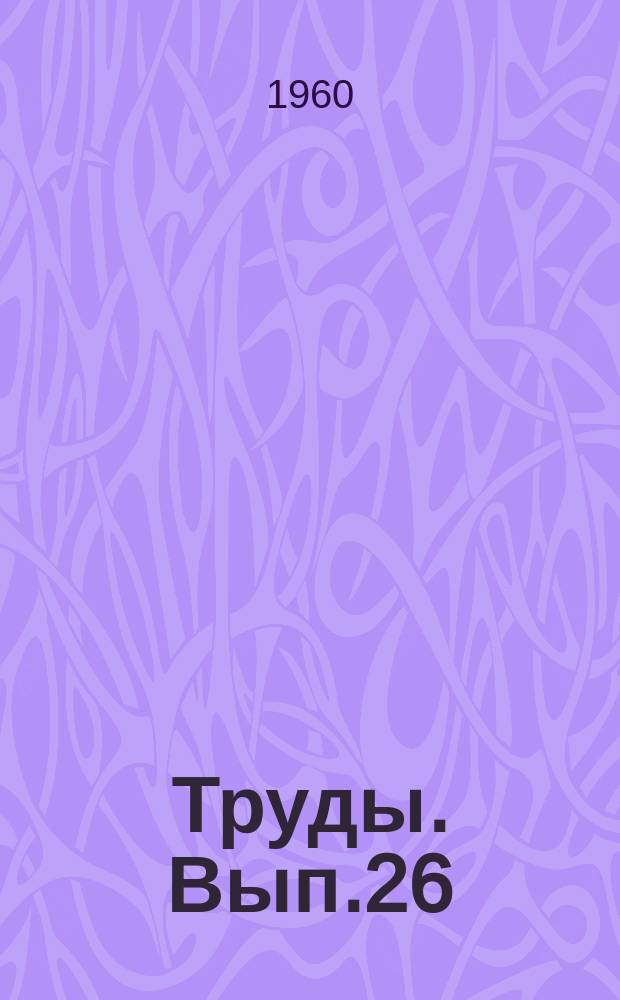 Труды. Вып.26 : Опорные скважины СССР