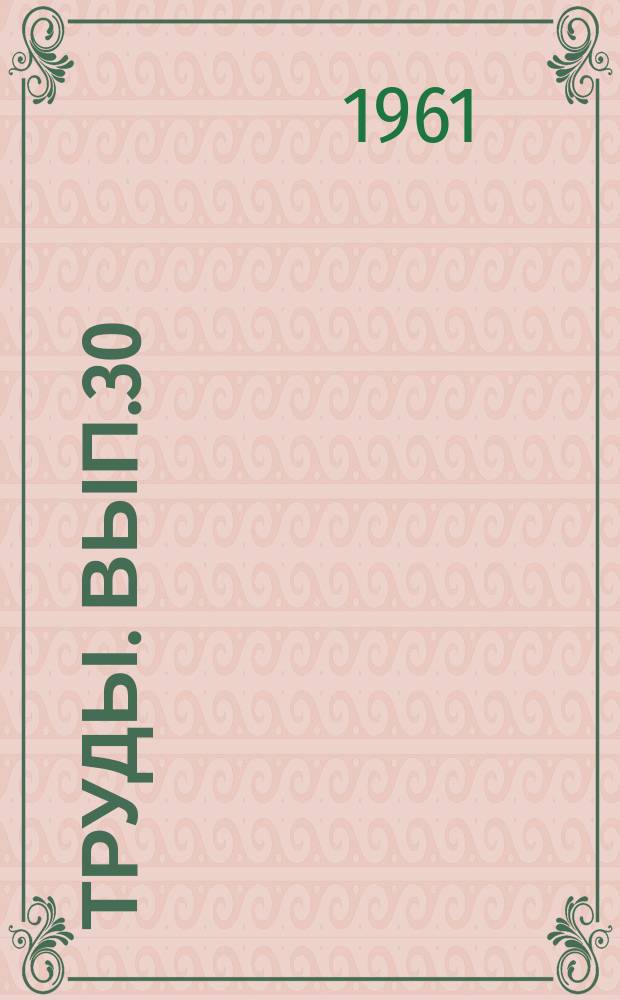 Труды. Вып.30 : Геология и нефтегазоносность Средней Азии, Волго-Уральской области, Предкавказья и Прикаспия