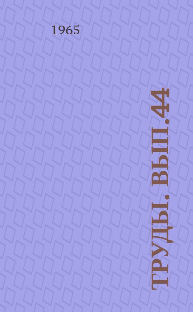Труды. Вып.44 : Фауна мезозоя и кайнозоя Европейской части СССР и Средней Азии