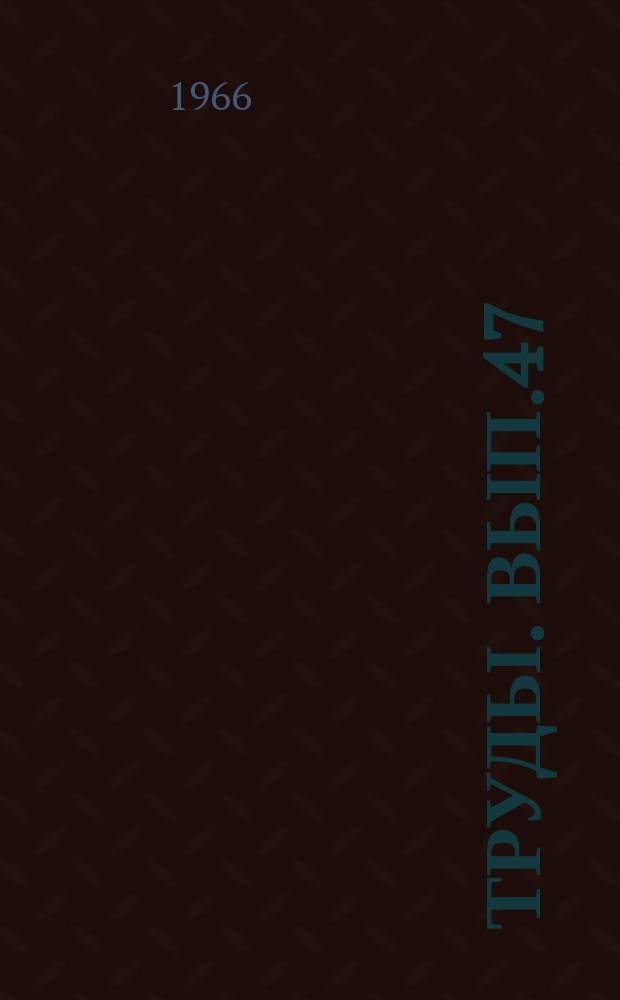 Труды. Вып.47 : Унификация методов определения коллекторских свойств горных пород