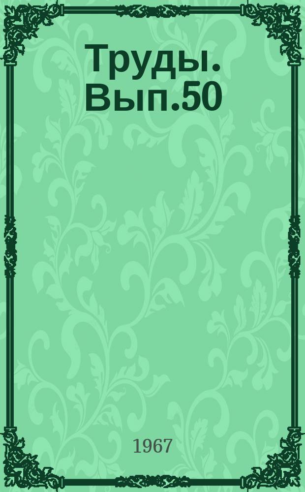 Труды. Вып.50 : Геологическое строение юго-восточных районов Русской платформы и перспективы их на нефть и газ