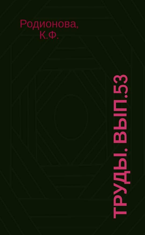 Труды. Вып.53 : Геохимия рассеянного органического вещества и нефтематеринские породы девонских отложений Волго-Уральской нефтегазоносной области