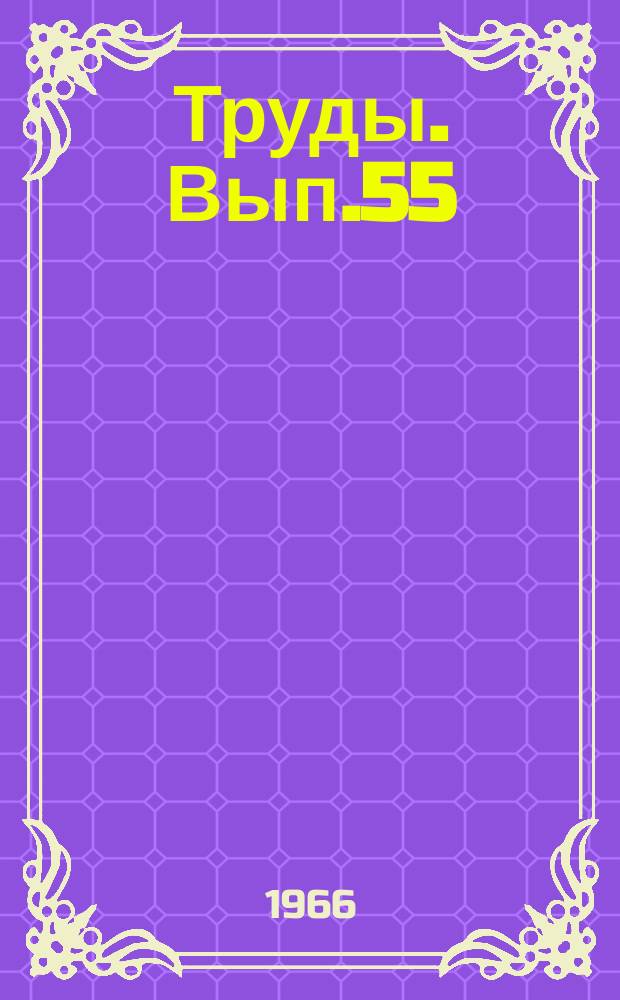 Труды. Вып.55 : Нефтематеринские свиты Западного Предкавказья, основные закономерности их формирования и перспективы нефтегазоносности