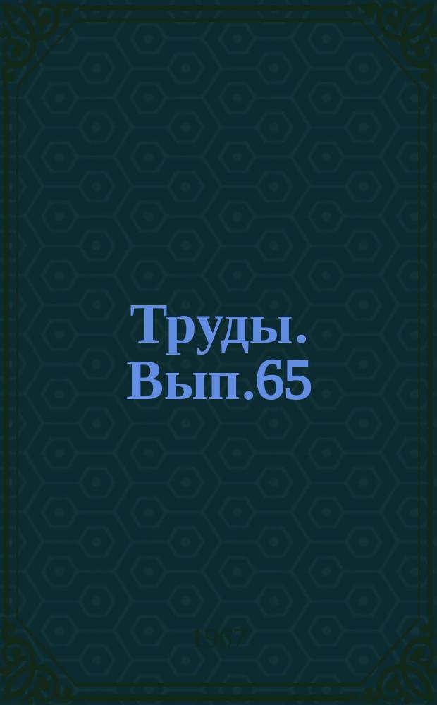 Труды. Вып.65 : Геология и нефтегазоносность Пермского Прикамья