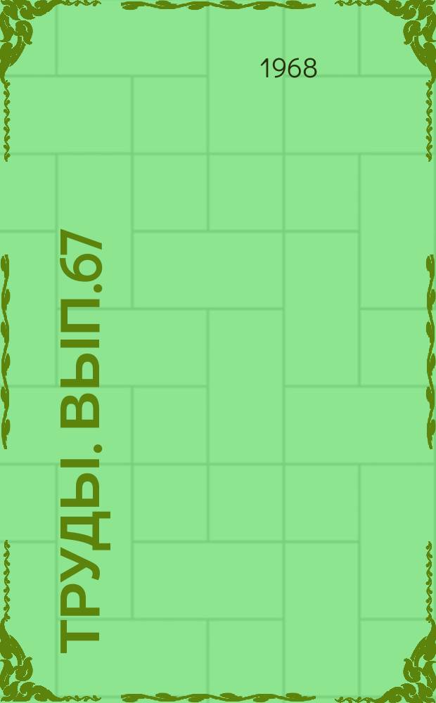 Труды. Вып.67 : Геологические закономерности размещения нефтяных и газовых месторождений Волго-Уральской области