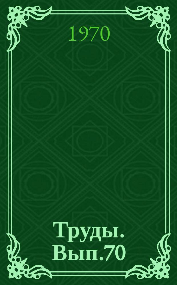 Труды. Вып.70 : Стратиграфия, фораминиферы и палеогеография нижнего палеогена Крыма, Предкавказья и западной части Средней Азии