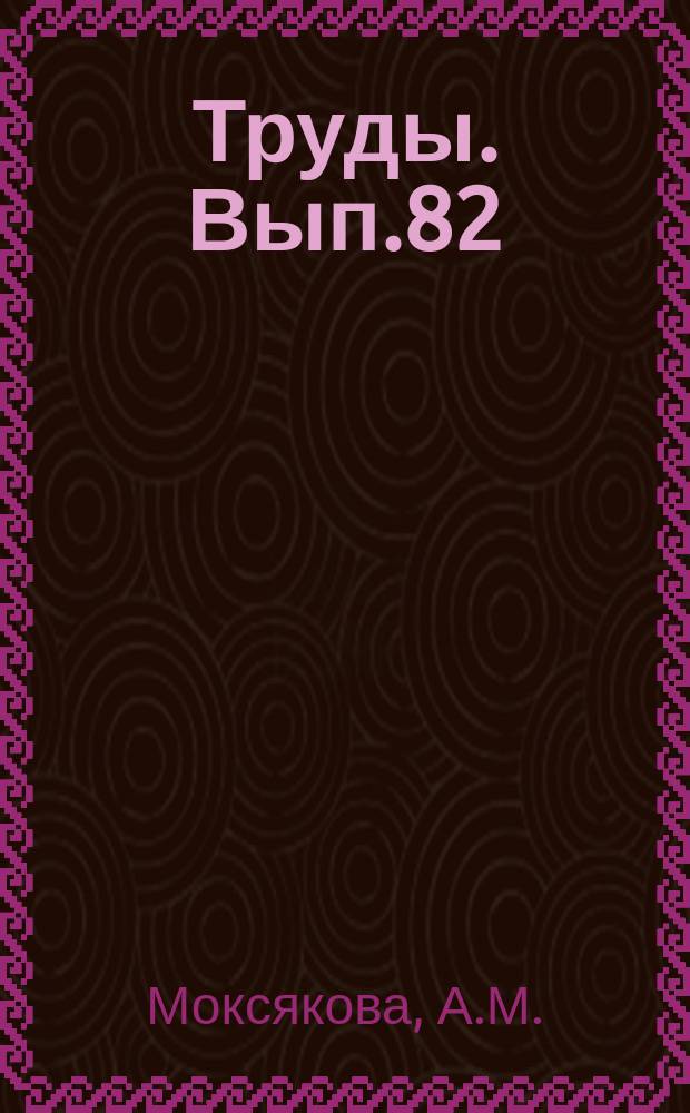 Труды. Вып.82 : Бодракский ярус Туранской плиты