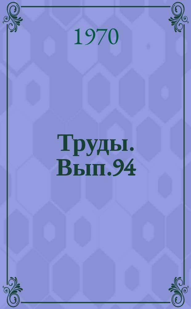 Труды. Вып.94 : Перспективы нефтегазоносности и направление геологоразведочных работ в центральных районах русской платформы