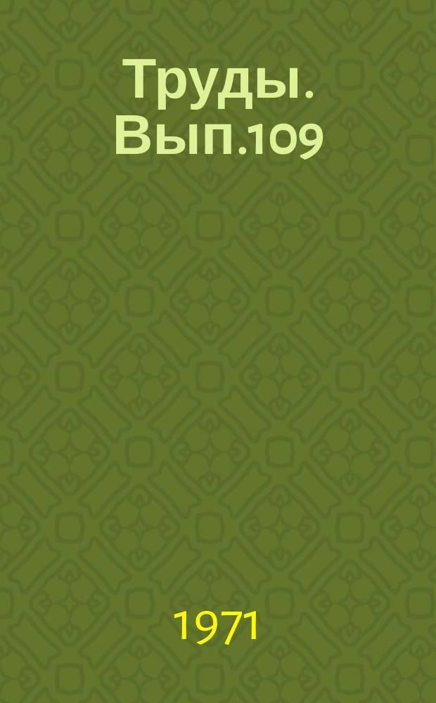 Труды. Вып.109 : Стратиграфия и корреляция мезозойских отложений Прикаспийской впадины и некоторые черты ее развития в мезозойское время