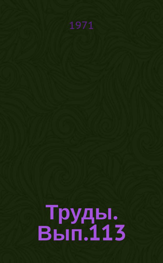 Труды. Вып.113 : Структурно-геоморфологический анализ тектоники и перспективы нефтегазоносности Прикаспийской впадины