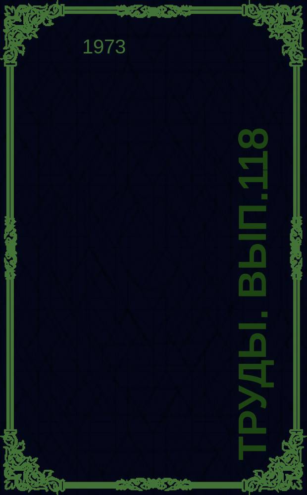 Труды. Вып.118 : Нижнепермские отложения Камского Предуралья