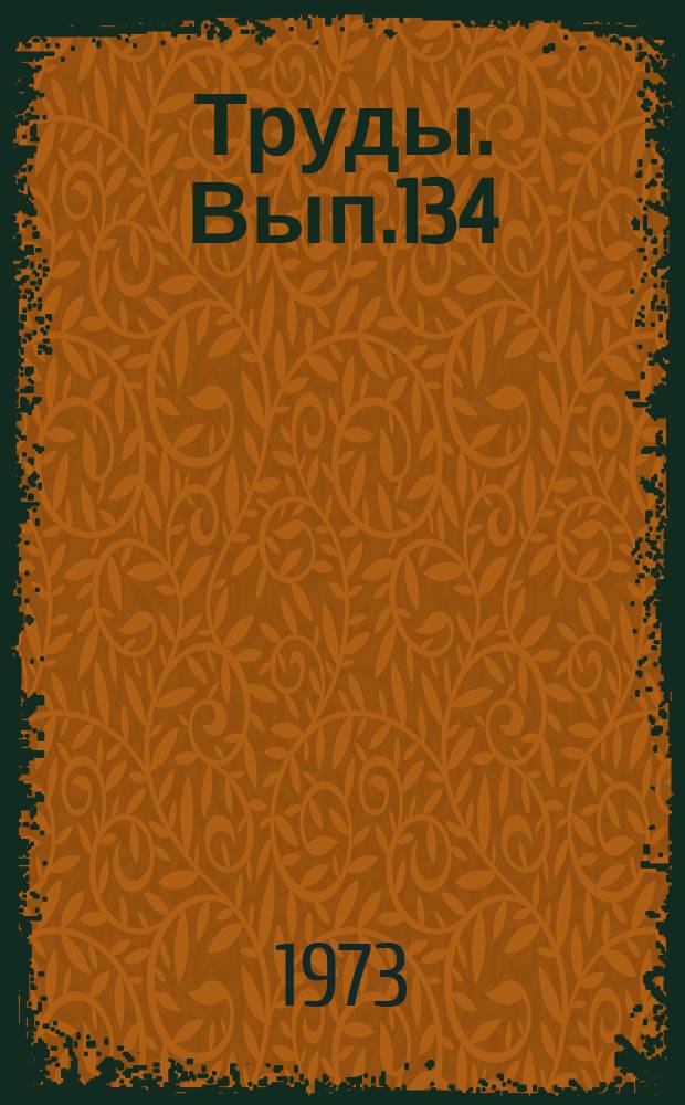Труды. Вып.134 : Брахиоподы и стратиграфия нижнефранских отложений Южного Тимана и Волго-Уральской нефтегазоносной провинции