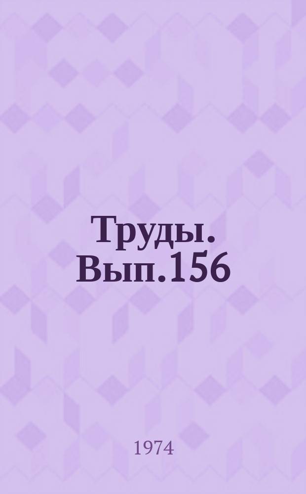 Труды. Вып.156 : Методы исследования пород-коллекторов нефти и газа и аппаратуры для этих целей