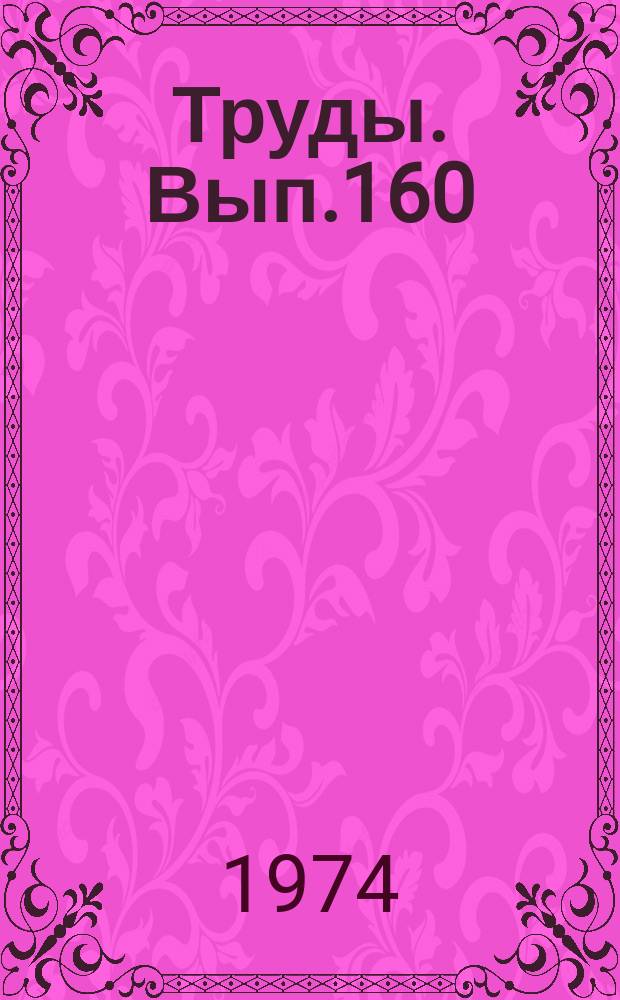 Труды. Вып.160 : Латеральная изменчивость состава и физических свойств осадочной толщи в пределах локальных структур и ее отражение в зональности геофизических полей