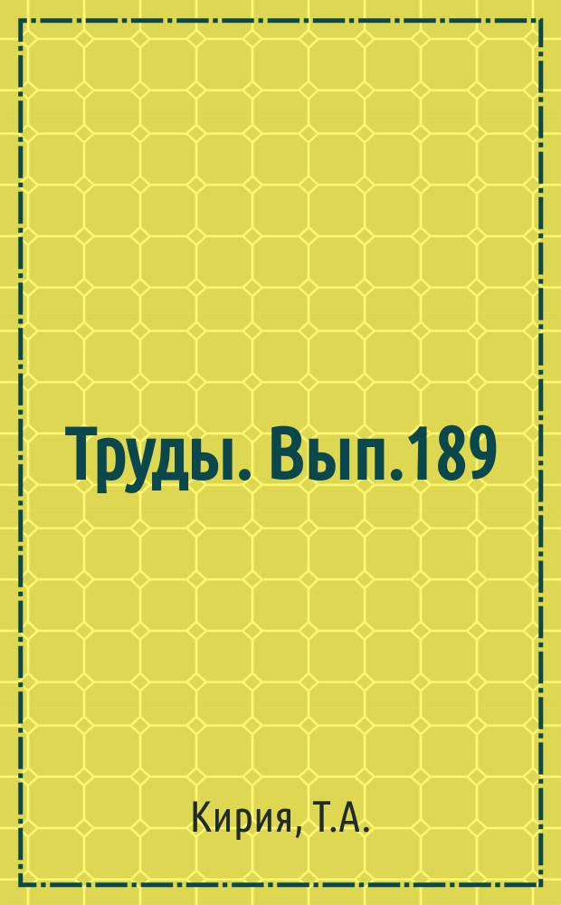 Труды. Вып.189 : Вопросы оптимальной обработки долот