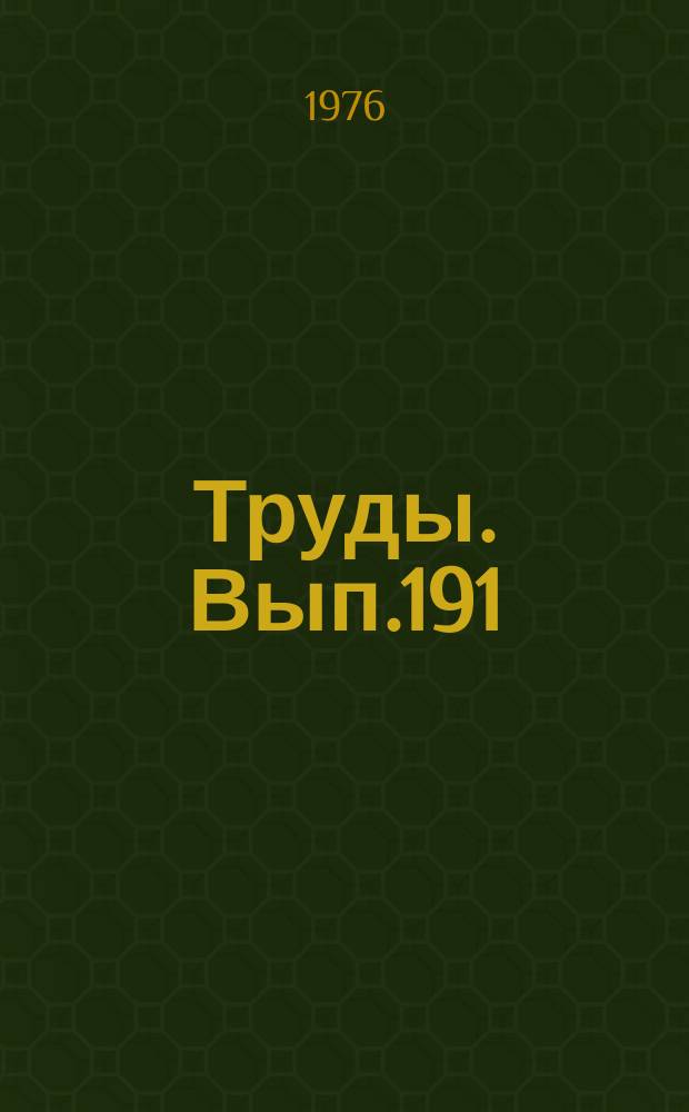 Труды. Вып.191 : Особенности геологического строения, нефтегазоносности и методики поисково-разведочных работ в перспективных районах Урало-Поволжья