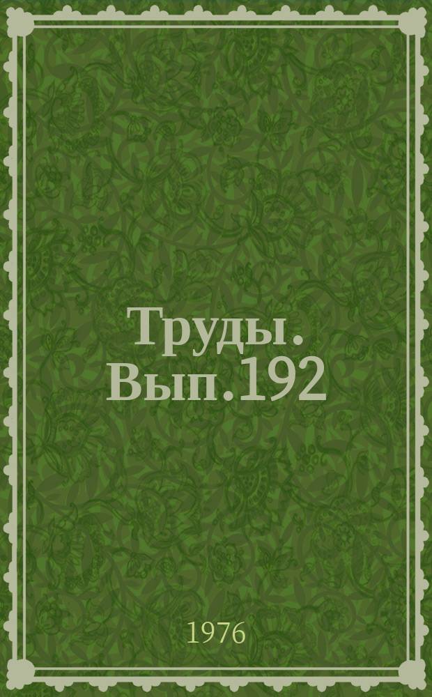 Труды. Вып.192 : Результаты палинологических исследований докембрия, палеозоя и мезозоя СССР