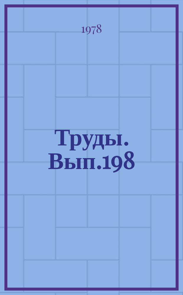 Труды. Вып.198 : Основы методики структурно-геоморфологических исследований при нефтегазопоисковых работах