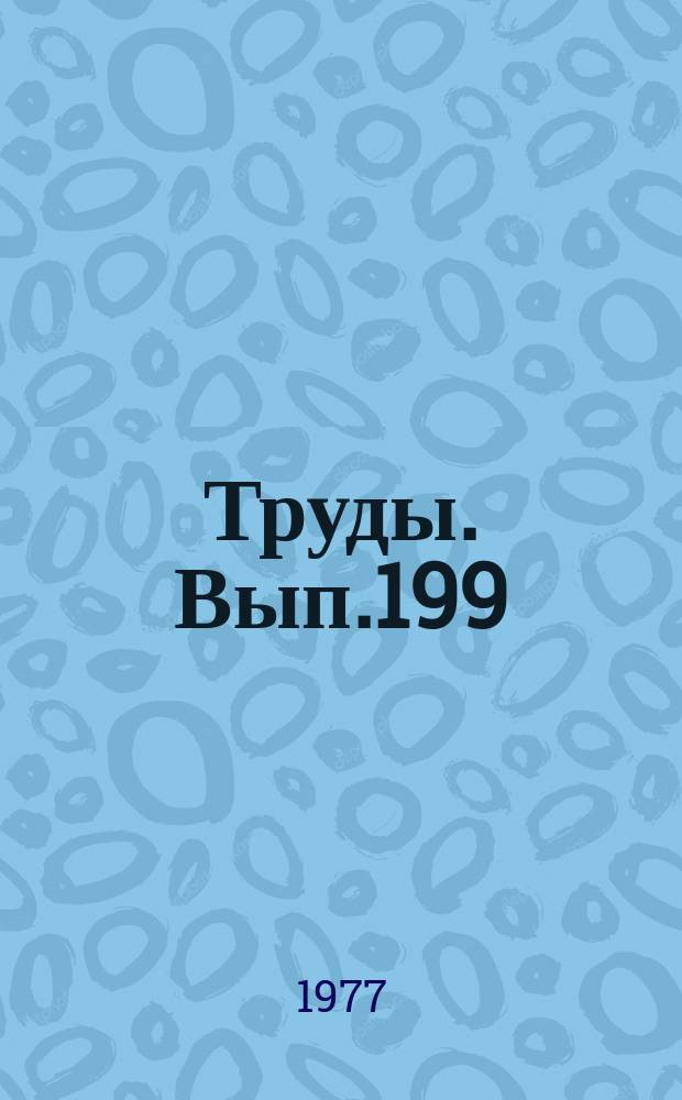 Труды. Вып.199 : Проблемы нефтегазоносности Казахстана и Нижнего Поволжья