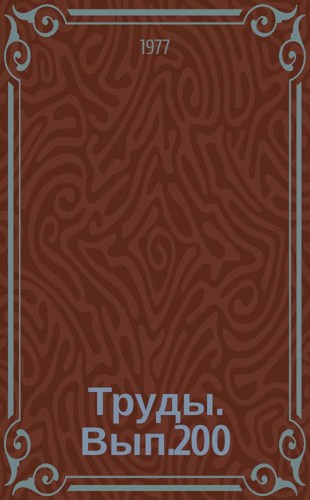 Труды. Вып.200 : Гидрохимические и палеогидрогеологические критерии перспективных зон нефтегазонакопления
