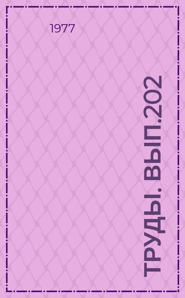 Труды. Вып.202 : Геофизические исследования при изучении геологического строения нефтегазоносных районов